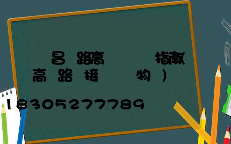 許昌馬路高桿燈選購指南(高桿路燈接線圖實物圖)