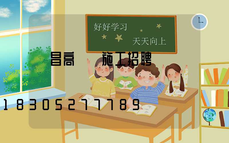 許昌高桿燈施工招聘