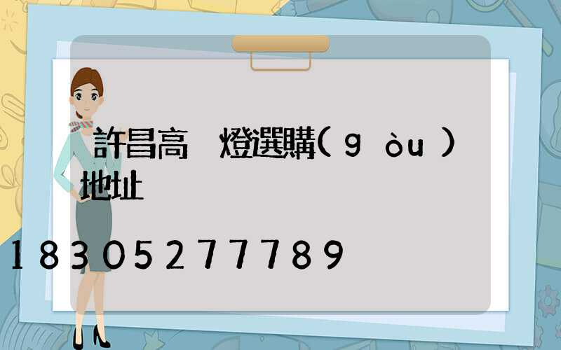 許昌高桿燈選購(gòu)地址
