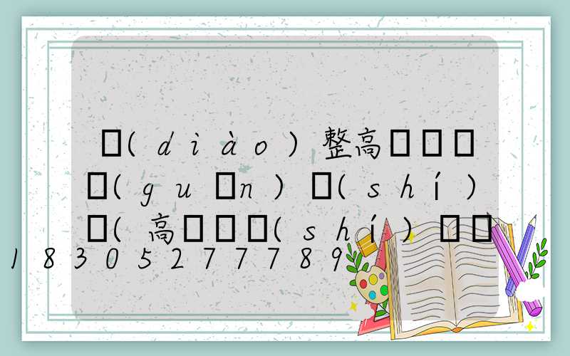 調(diào)整高桿燈開關(guān)時(shí)間(高桿燈時(shí)間調(diào)整說明書)