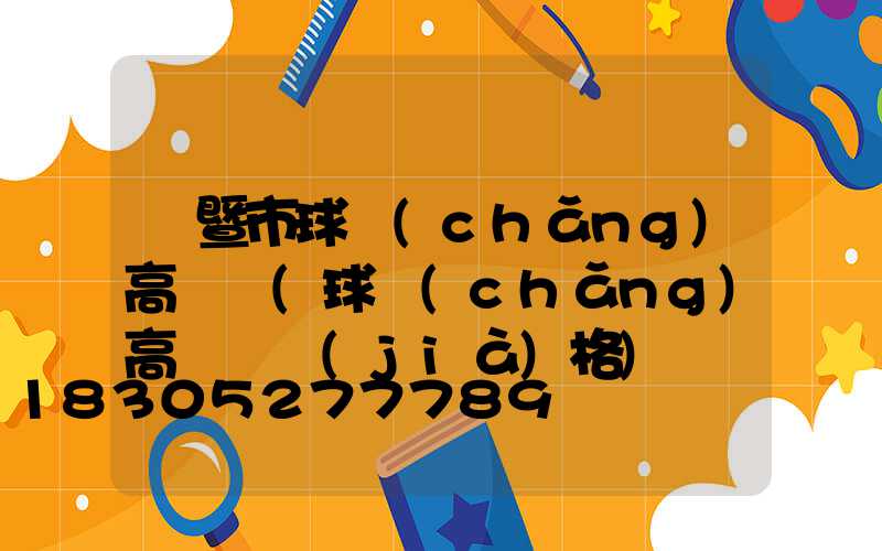 諸暨市球場(chǎng)高桿燈(球場(chǎng)高桿燈價(jià)格)