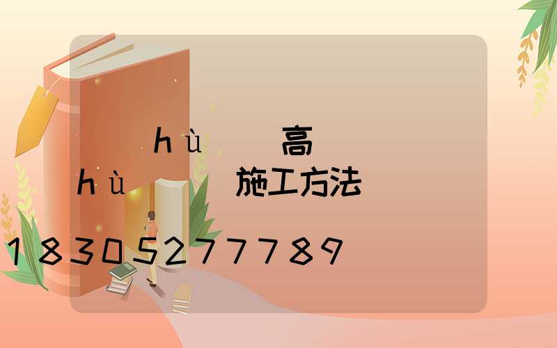 護(hù)欄高桿燈(護(hù)欄燈施工方法)