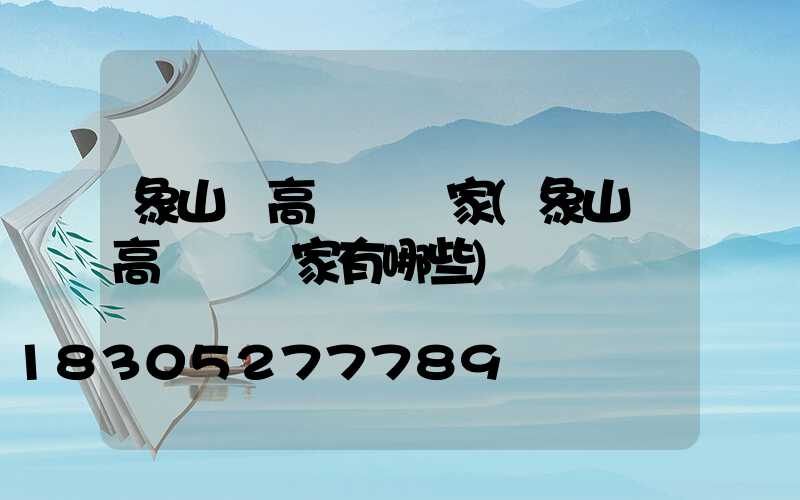 象山縣高桿燈廠家(象山縣高桿燈廠家有哪些)
