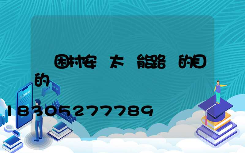 貧困村安裝太陽能路燈的目的