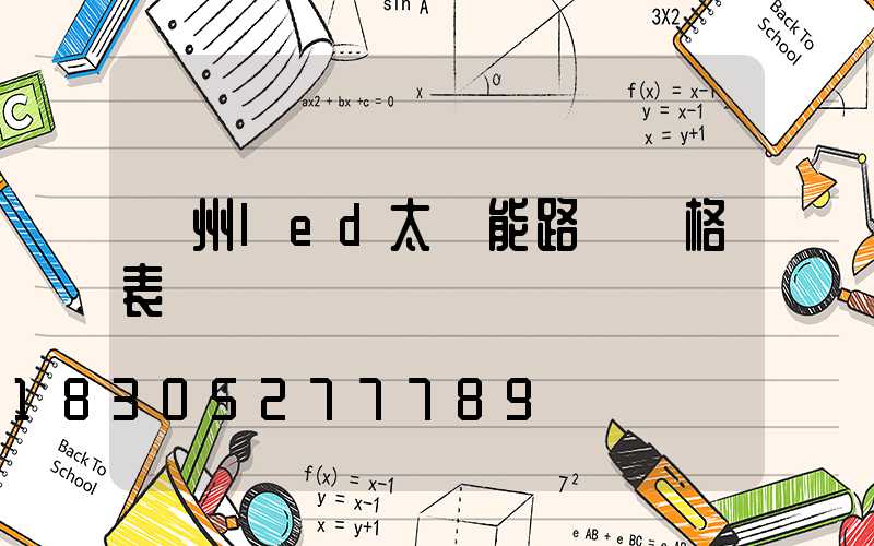 貴州led太陽能路燈價格表