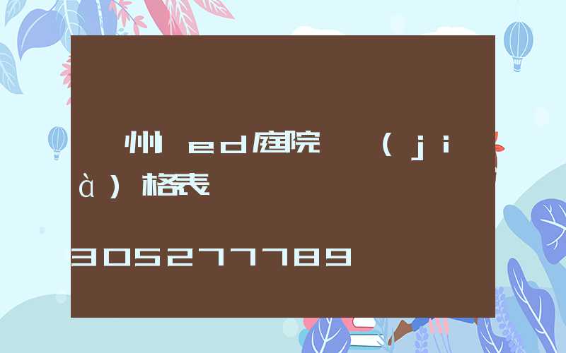 貴州led庭院燈價(jià)格表