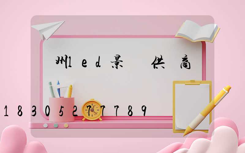 貴州led景觀燈供應商