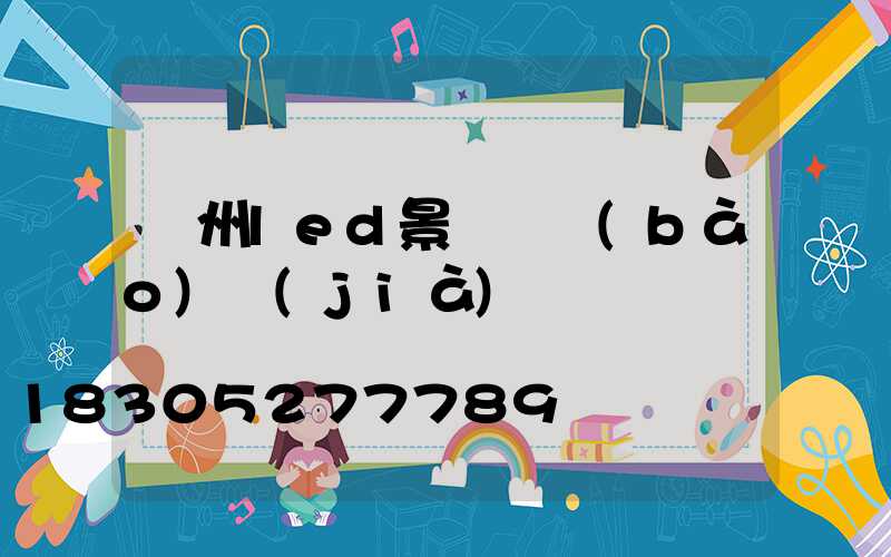 貴州led景觀燈報(bào)價(jià)