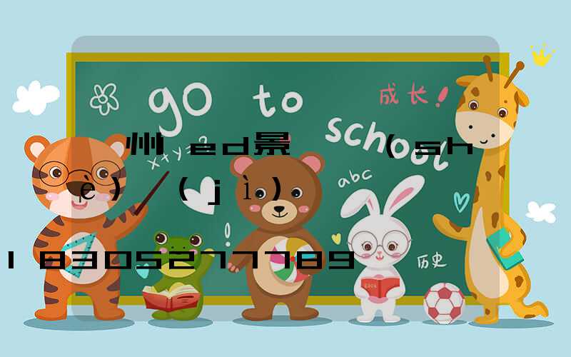 貴州led景觀燈設(shè)計(jì)