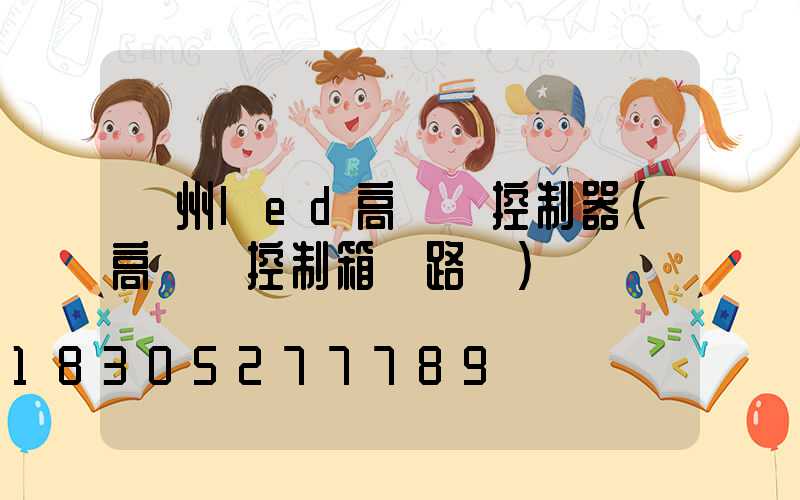 貴州led高桿燈控制器(高桿燈控制箱電路圖)