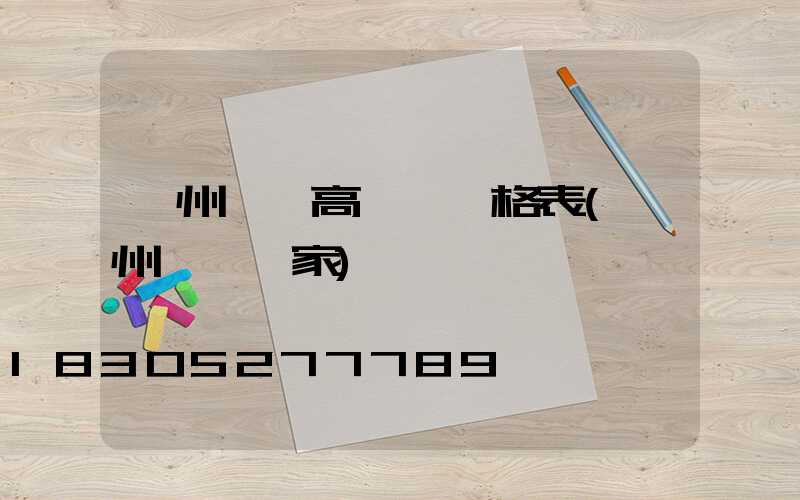 貴州一體高桿燈價格表(貴州燈桿廠家)