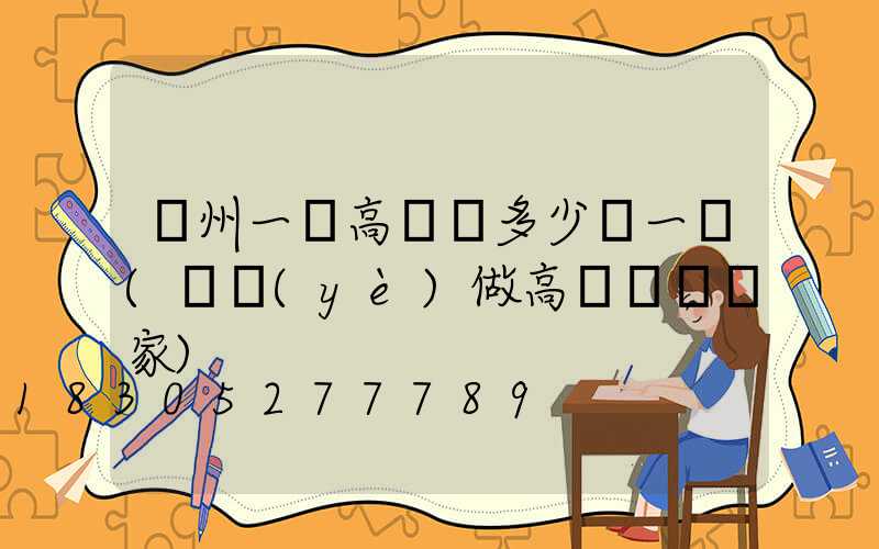 貴州一體高桿燈多少錢一個(專業(yè)做高桿燈桿廠家)