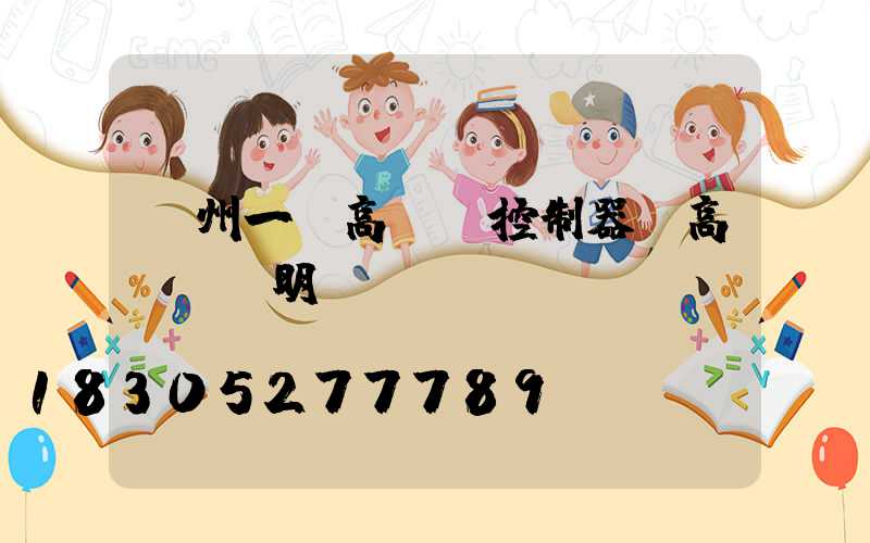 貴州一體高桿燈控制器(高桿燈說明書)