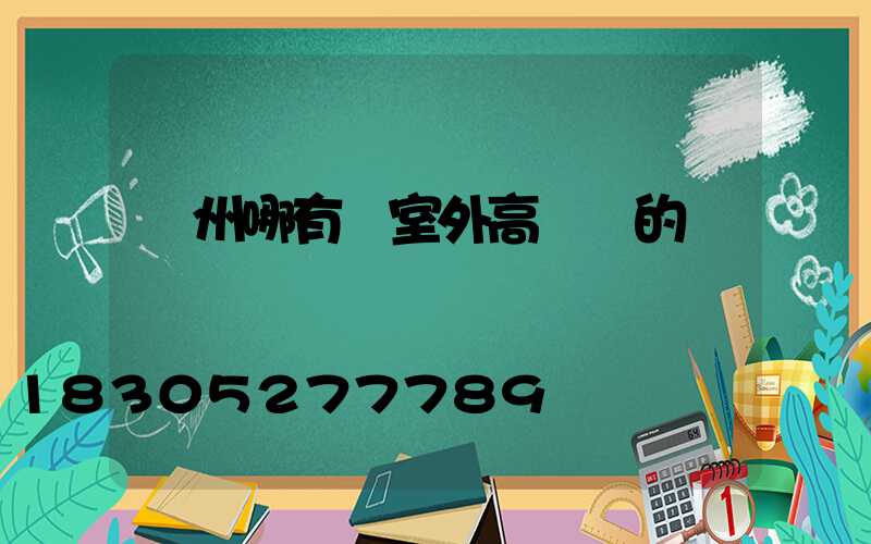 貴州哪有賣室外高桿燈的