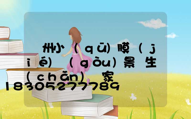 貴州小區(qū)膜結(jié)構(gòu)景觀生產(chǎn)廠家