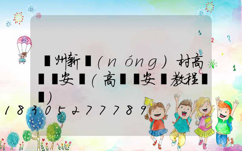 貴州新農(nóng)村高桿燈安裝(高桿燈安裝教程視頻)