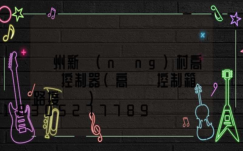 貴州新農(nóng)村高桿燈控制器(高桿燈控制箱電路接線圖)