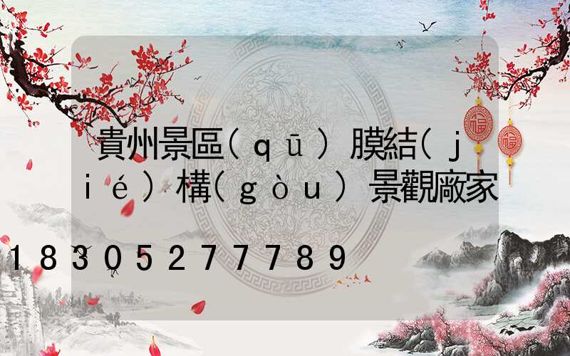 貴州景區(qū)膜結(jié)構(gòu)景觀廠家