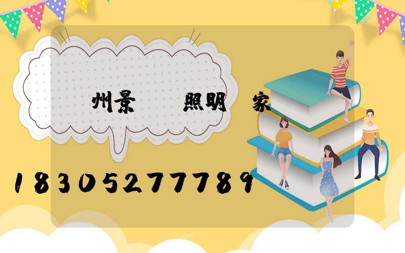 貴州景觀燈照明廠家