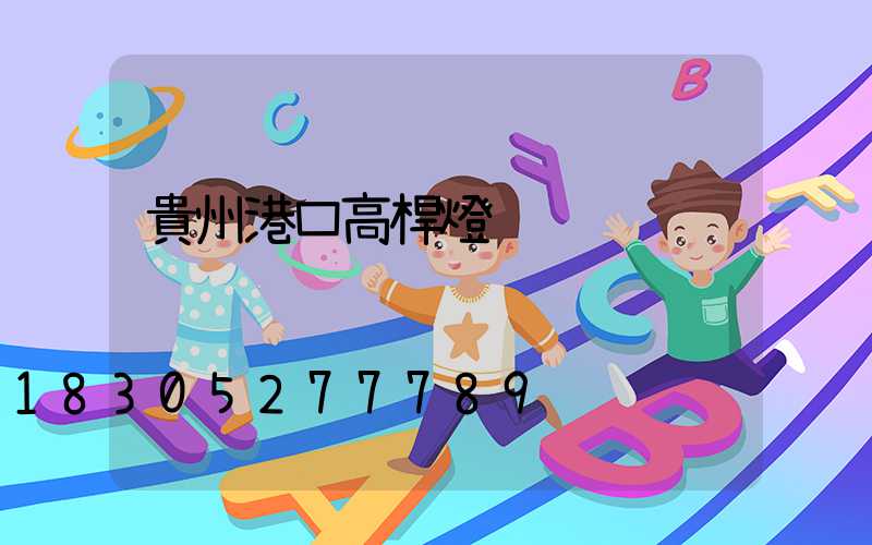 貴州港口高桿燈