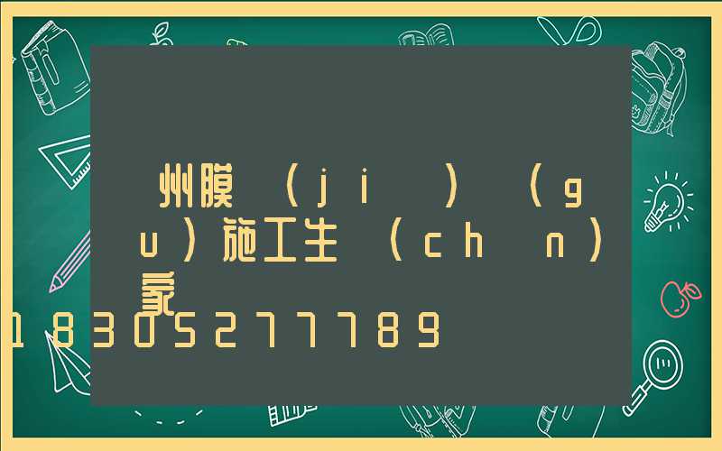 貴州膜結(jié)構(gòu)施工生產(chǎn)廠家