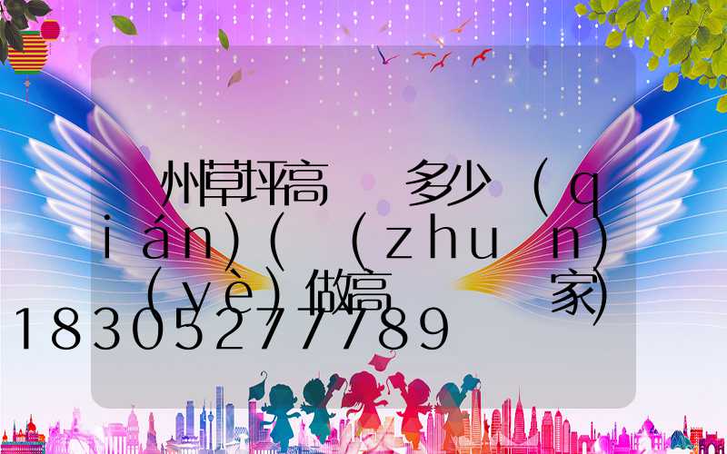 貴州草坪高桿燈多少錢(qián)(專(zhuān)業(yè)做高桿燈桿廠家)