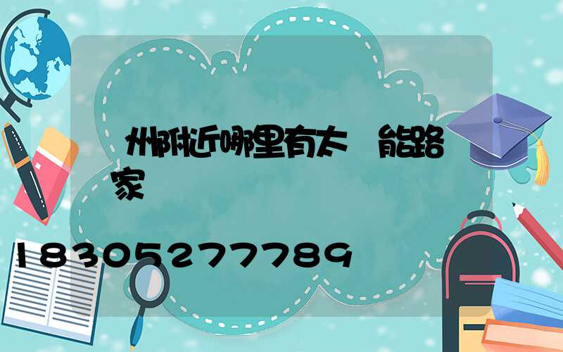 貴州附近哪里有太陽能路燈廠家