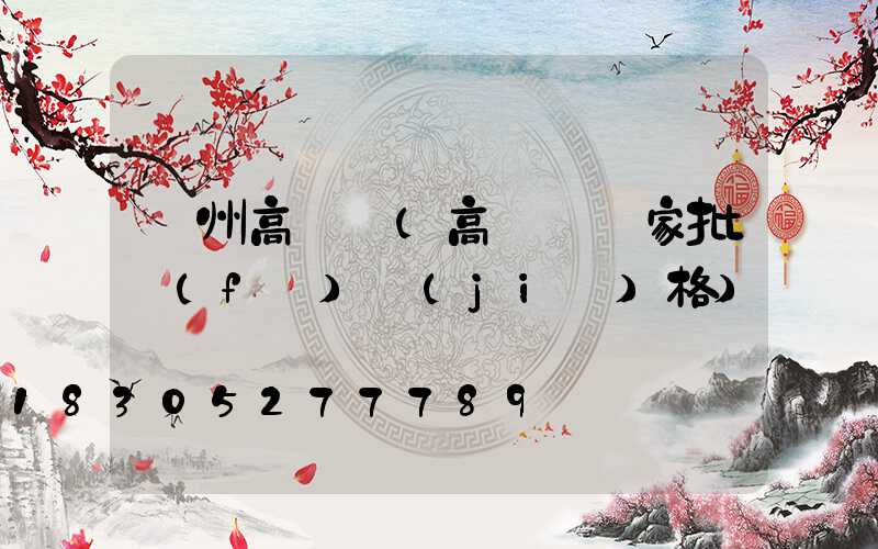 貴州高桿燈(高桿燈廠家批發(fā)價(jià)格)