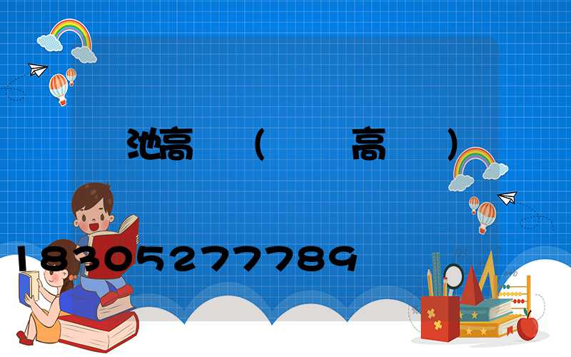 貴池高桿燈(貴陽高桿燈)