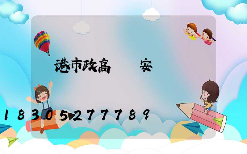 貴港市政高桿燈安裝