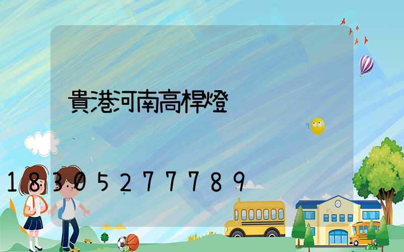 貴港河南高桿燈