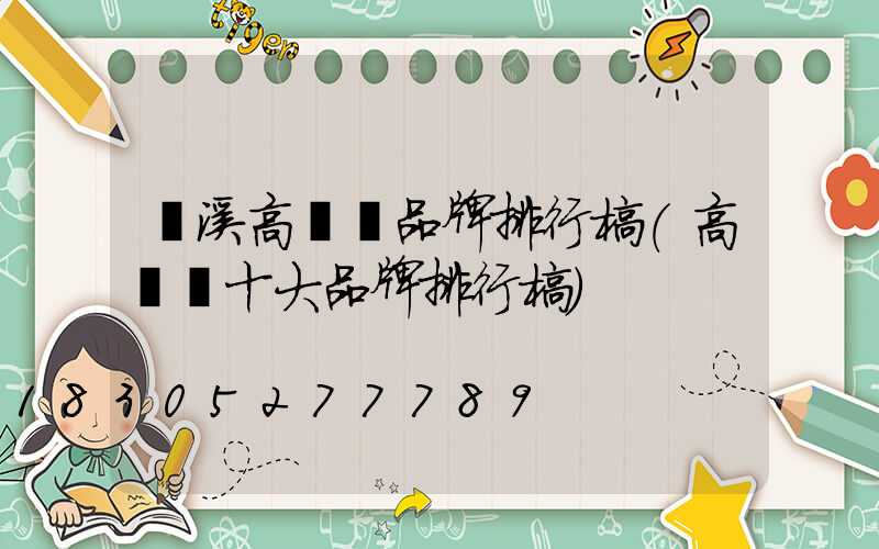 貴溪高桿燈品牌排行榜(高桿燈十大品牌排行榜)