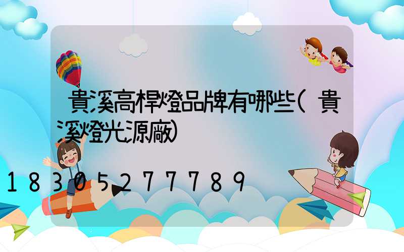 貴溪高桿燈品牌有哪些(貴溪燈光源廠)
