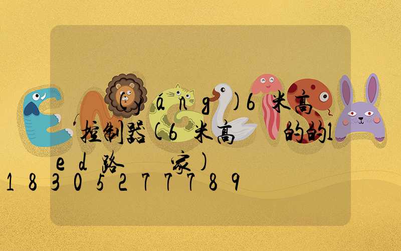 貴陽(yáng)6米高桿燈控制器(6米高電桿的的led路燈廠家)