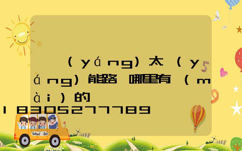 貴陽(yáng)太陽(yáng)能路燈哪里有賣(mài)的