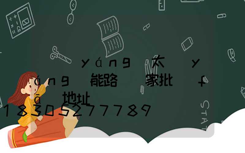 貴陽(yáng)太陽(yáng)能路燈廠家批發(fā)地址