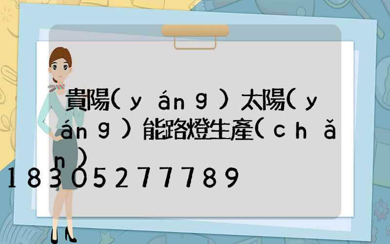 貴陽(yáng)太陽(yáng)能路燈生產(chǎn)