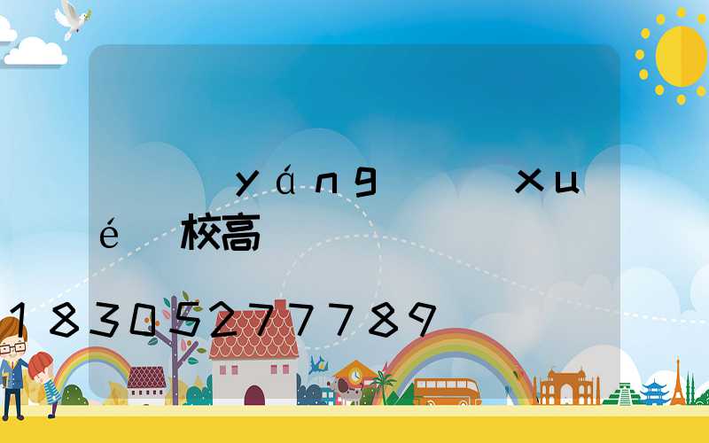 貴陽(yáng)學(xué)校高桿燈