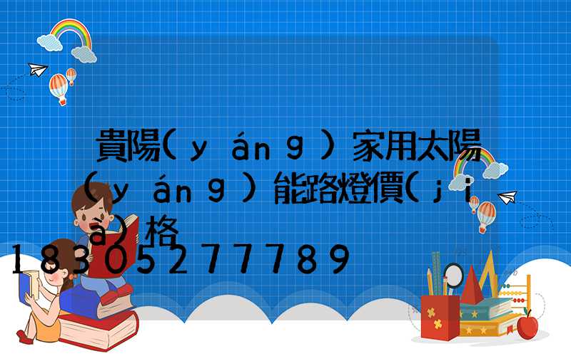 貴陽(yáng)家用太陽(yáng)能路燈價(jià)格