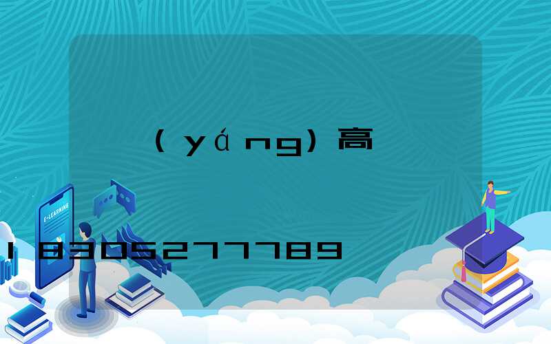 貴陽(yáng)高桿燈