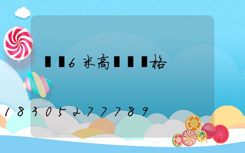 貴陽6米高桿燈價格