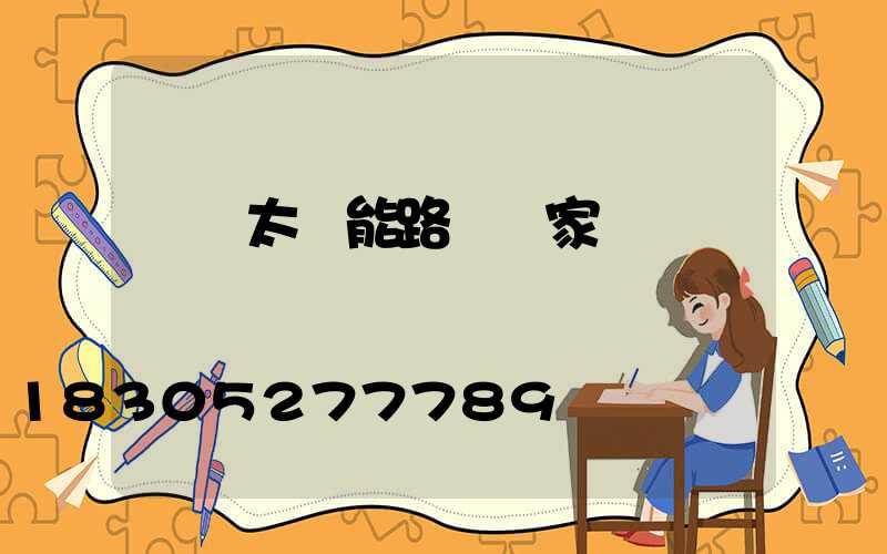 貴陽太陽能路燈廠家