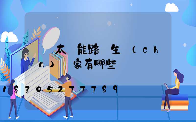 貴陽太陽能路燈生產(chǎn)廠家有哪些