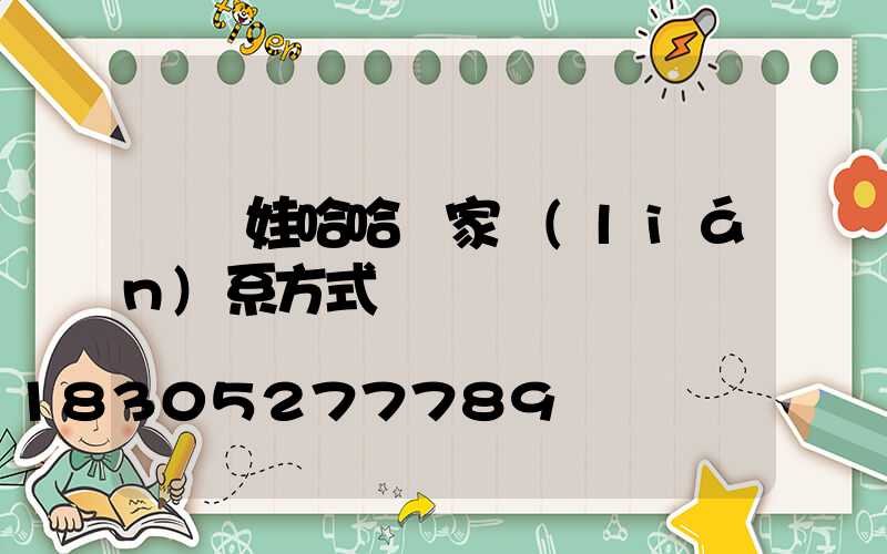 貴陽娃哈哈廠家聯(lián)系方式