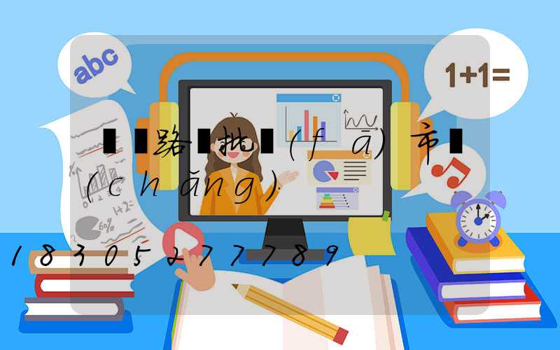 貴陽路燈批發(fā)市場(chǎng)