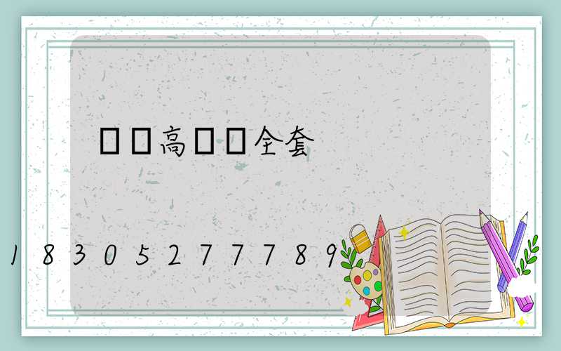 貴陽高桿燈全套