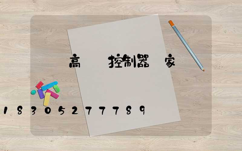貴陽高桿燈控制器廠家