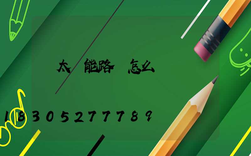 買太陽能路燈怎么選