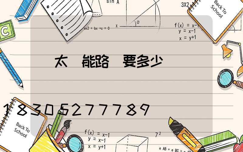 買太陽能路燈要多少錢