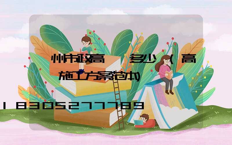 賀州市政高桿燈多少錢(高桿燈施工方案范本)